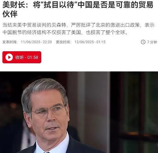 在谈判桌上没有占到任何便宜，贝森特扭头翻脸批评我们！6月12日，根据法新社报道，