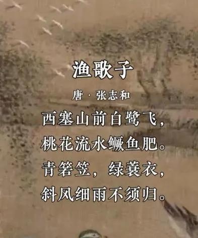 品味诗词之美  领略人生智慧
（25）《渔歌子》：渔舟唱晚的悠扬心境！
提起“渔