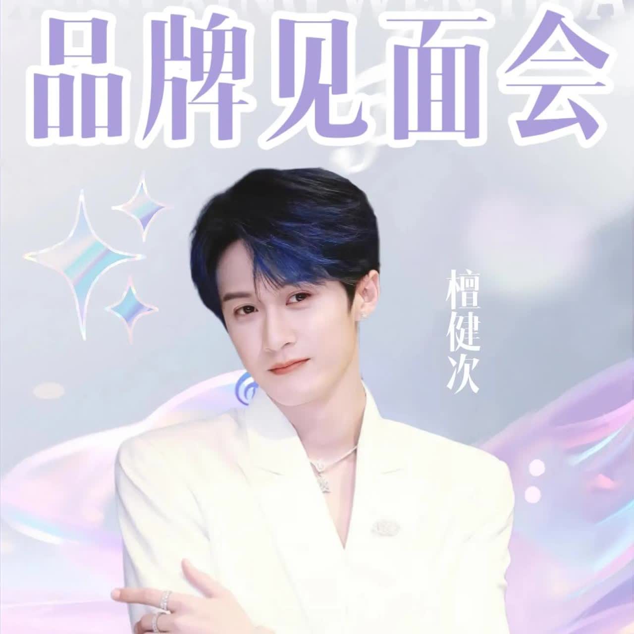 终于等到，
8月檀健次要在上海，
CPB品牌见面会啦！
咱就说一整个大期待