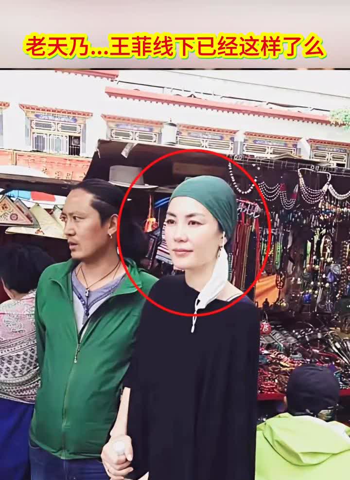 老天奶...王菲线下已经这样了么？