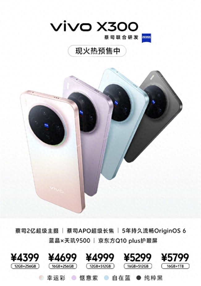 4399元起的旗舰手机！vivo X300系列性能党闭眼入