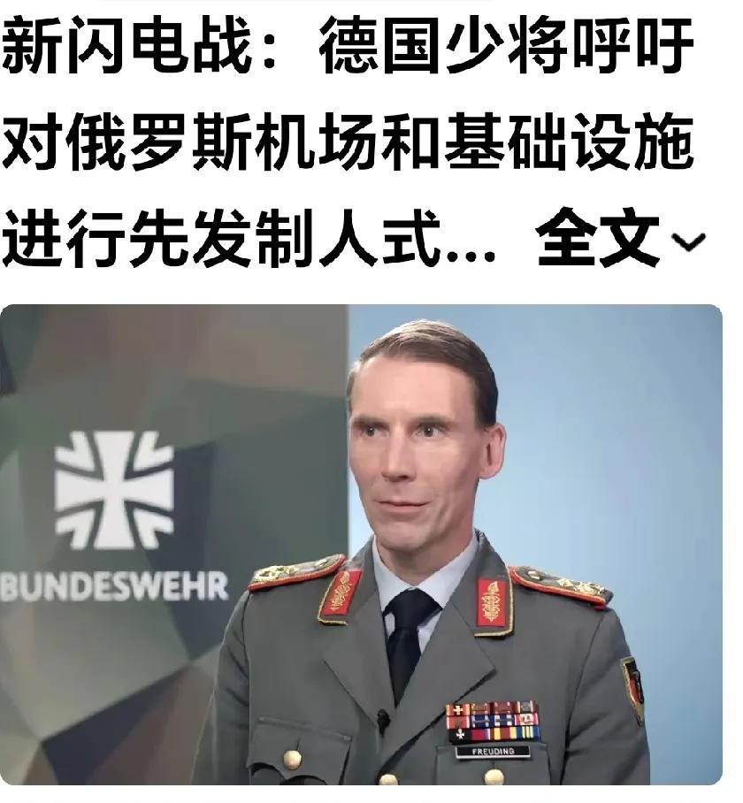俄罗斯 优柔寡断，要吃大亏。
网曝：德国少将呼吁对俄罗斯机场和基础设施进行先发制