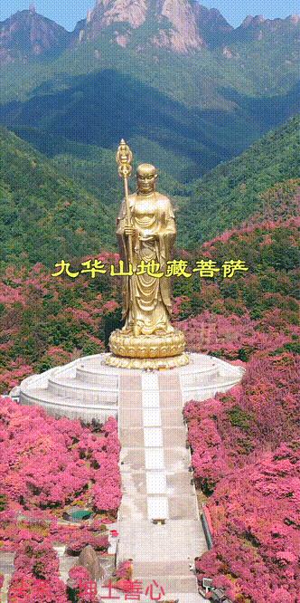 九华山地藏王菩萨，愿所求所盼皆如愿。从此，平安喜乐，财喜双全！