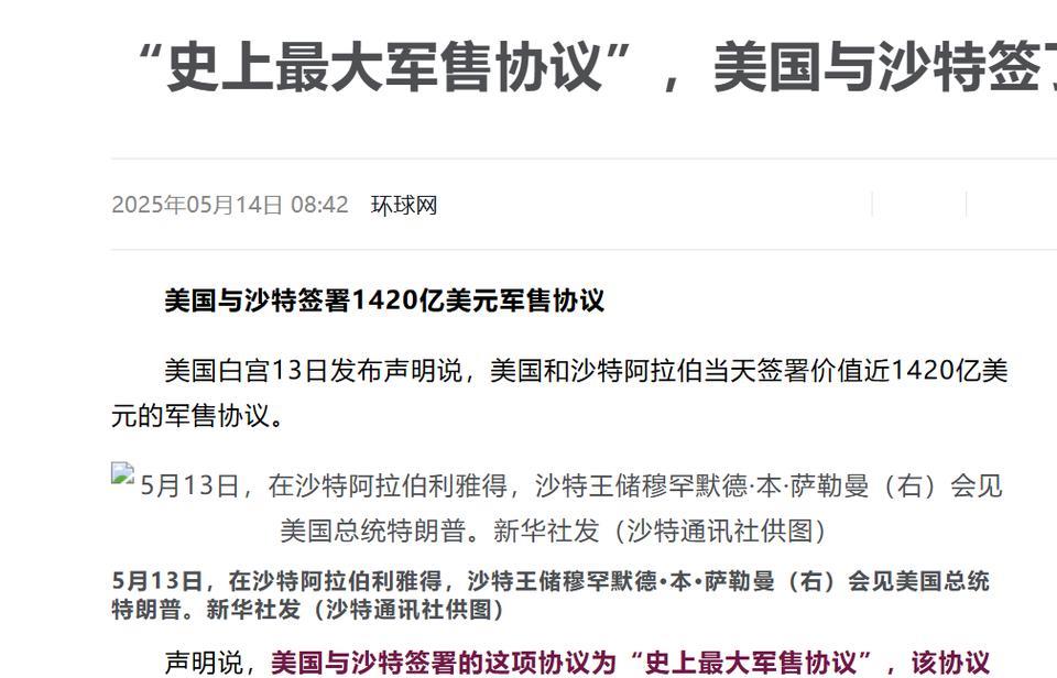 川普访问中东与沙特签订“史上最大军售协议”
根据环球网消息：美国白宫13日发布声
