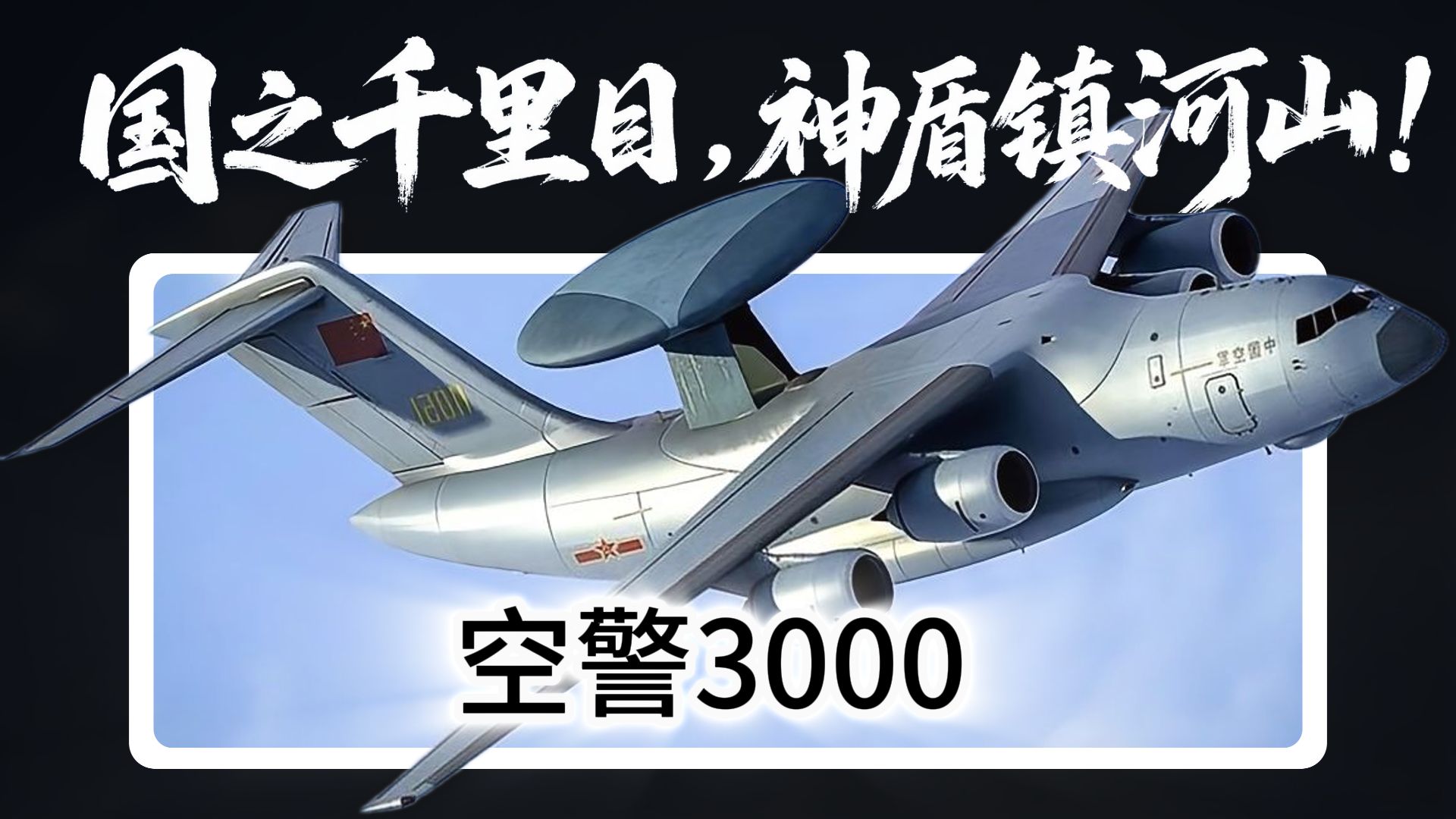 美俄都撤了，中国却坚持预警机研发，空警 3000为何是旋转两面阵？