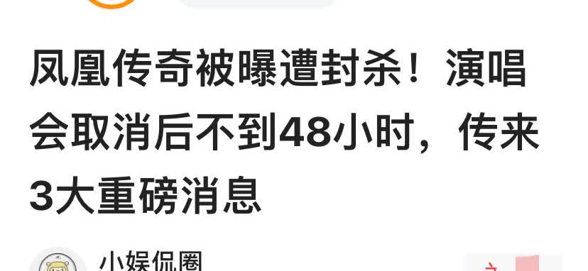 凤凰传奇演唱会被封杀，原定6月27，28，29天津演唱会取消，声明已购买的门票，