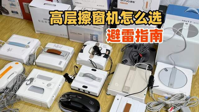 2026全自动擦窗机器人怎么选？擦窗机器人实用吗? 前十名擦窗器推荐，方便实用又节能！