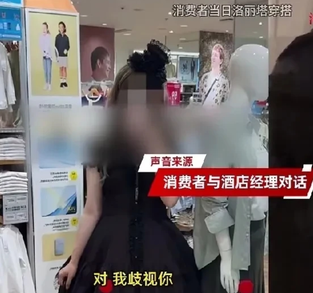 小仙女质问大酒店经理：“你这是歧视吗（萝莉塔服装）？”没想到，酒店经理的回答让她