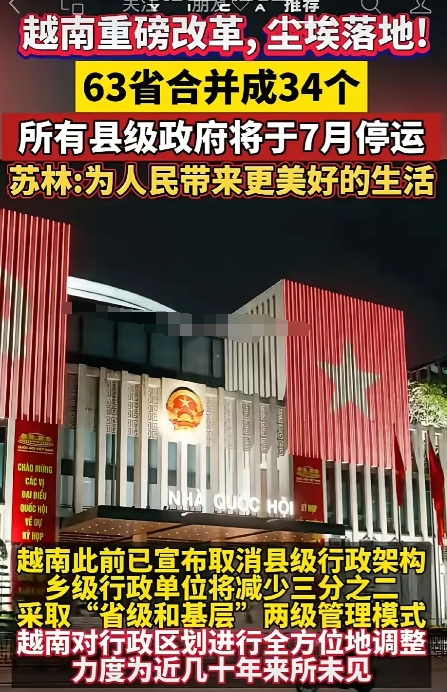越南重磅改革，63省合并成34个，县级政府7月停运。
有些人不喜欢市场，因为市场