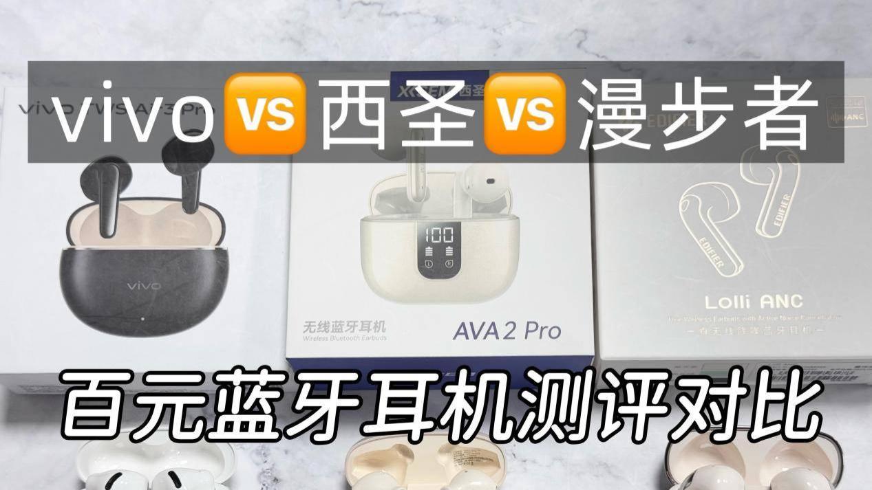 vivo和漫步者蓝牙耳机哪个好用？百元蓝牙耳机硬核评测对比揭晓