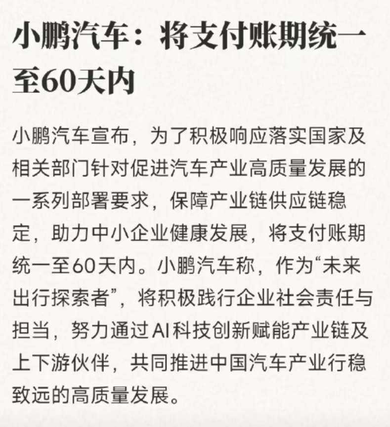 小鹏也跟进宣布将供应商账期压缩到60天内
接下来看理想、蔚来、零跑这些了
理想不