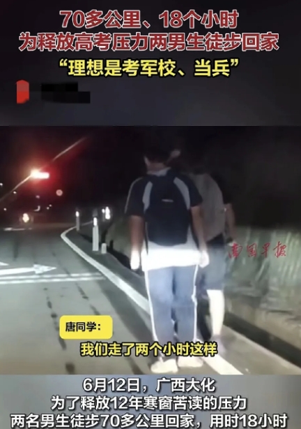 两名高考生，为了释放压力，高考完之后选择了徒步70公里回到家里，用时18个小时