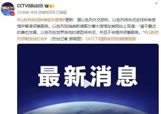 果然，坏事做多了，自己也会心虚！以色列宣布将关闭全球所有使馆，很明显，他们也知道