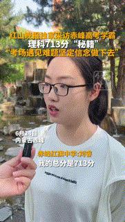 “咋考这么高！”内蒙古，女孩高考查分，保守估分680分，结果成绩出来后，女孩都蒙