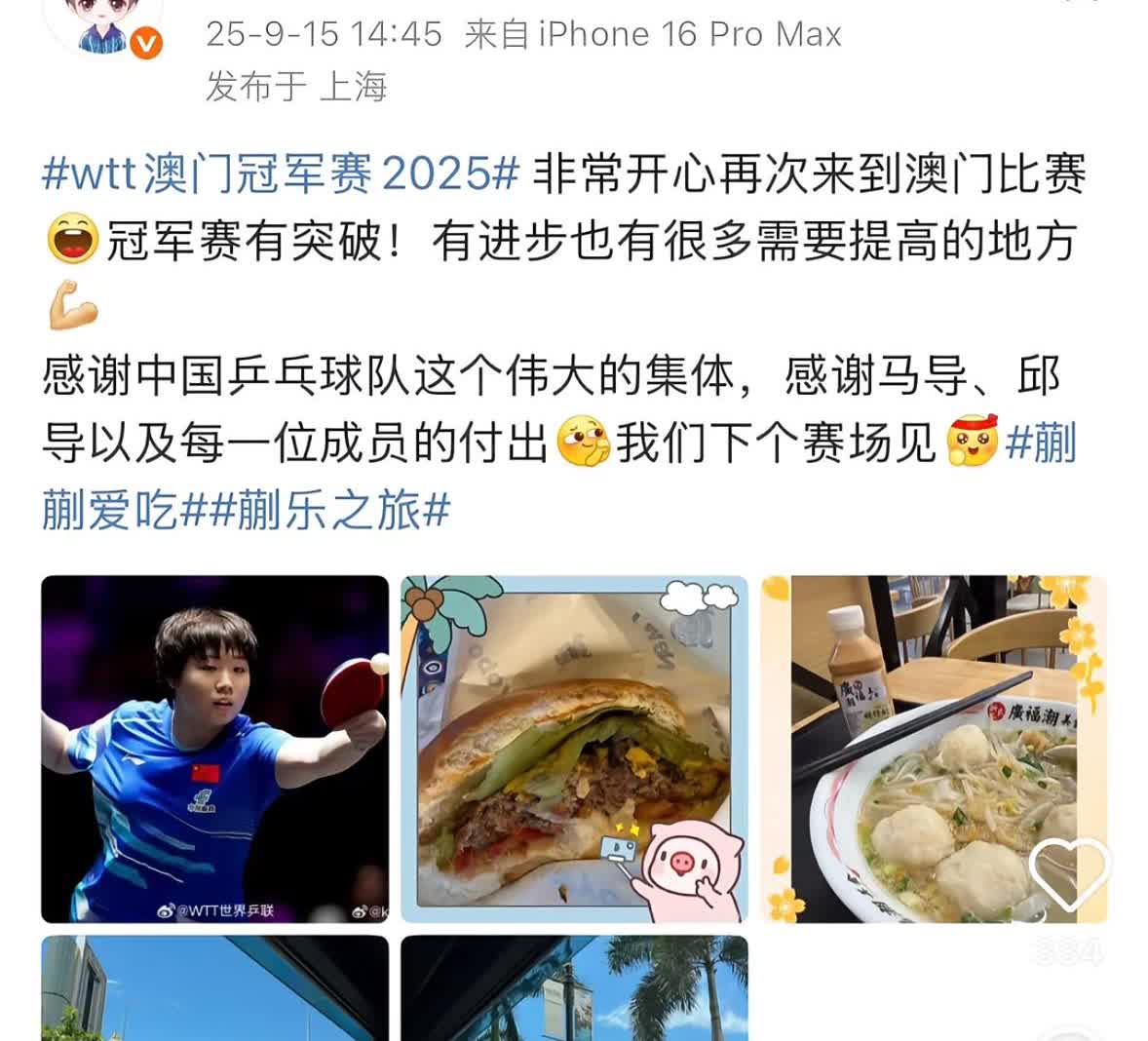 蒯曼更新：澳门冠军赛有突破，
有进步，也有需要提高的地方，
感谢国家乒乓球队