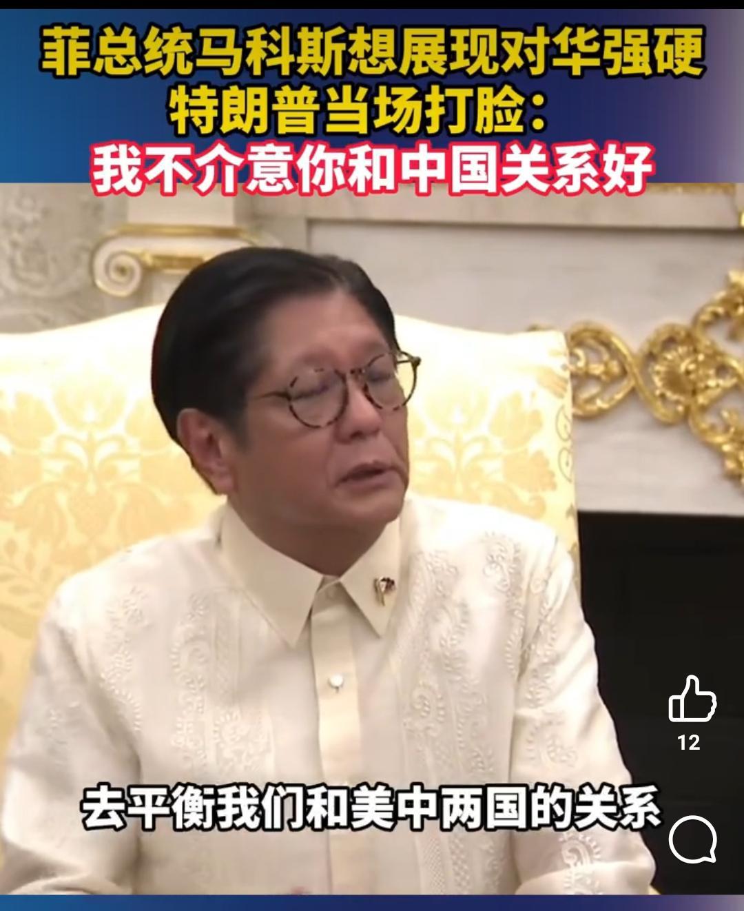 小马科斯“效忠宣言”翻车现场！
小马科斯在白宫被记者问及“如何平衡中美关系”时，