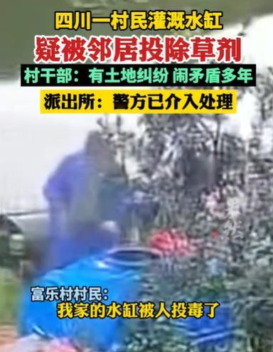 6月27日，四川凉山一女子家的监控响了，她打开一看，发现邻居往他们家的水缸倒不明