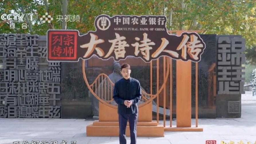 超4亿观众追！农行独家冠名《宗师列传·大唐诗人传》再现诗歌盛世