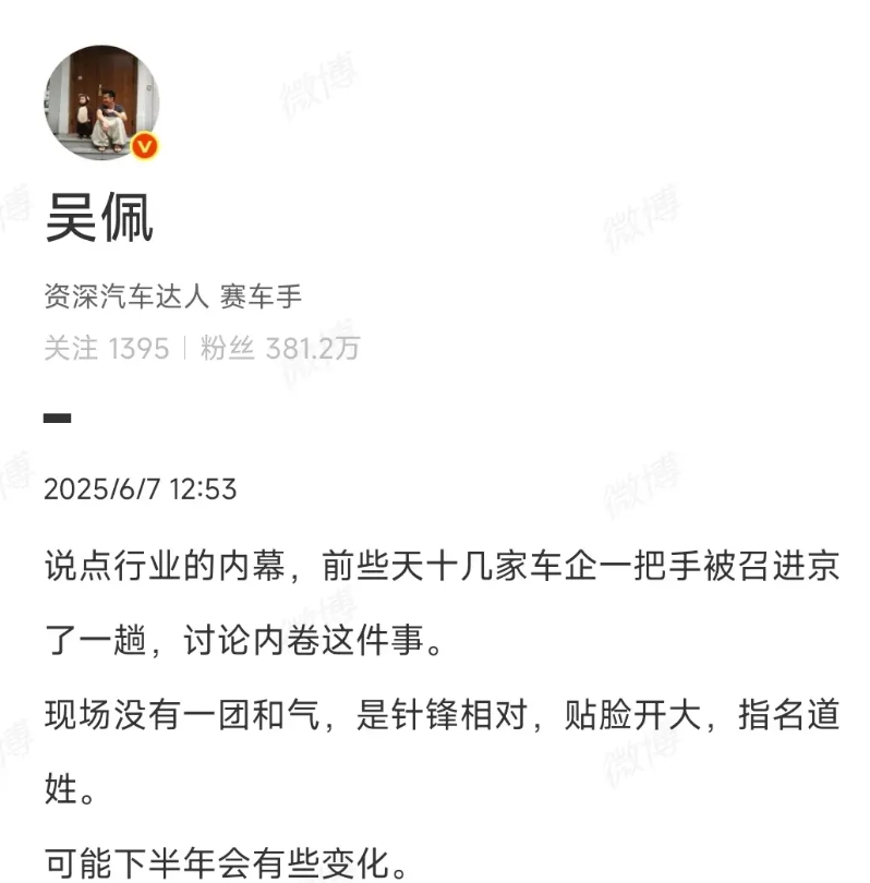 根据博主透露，几十家车企的一把手被召京讨论内卷这件事

现场各家厂商都是撕破脸贴