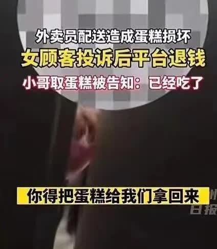 一女子见外卖小哥送来的蛋糕有一角破损，给了差评，平台给她退了钱。可是，当外卖小哥