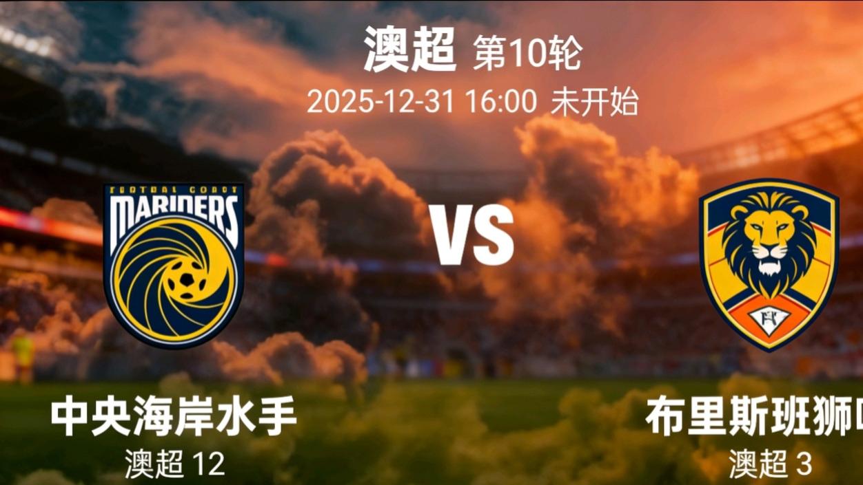 澳超：中央海岸vs布里斯班，你对我爱答不理，我让你高攀不起。