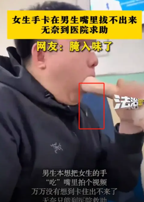 “年轻人可真会玩！”3月18日，吉林一男子为了拍视频，把女子的手“吃进”嘴里打算