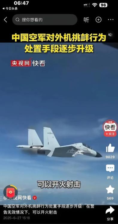 “警告无效时，可以开火射击！”央视报道，中国空军对外机挑衅行为，处置手段逐步升级