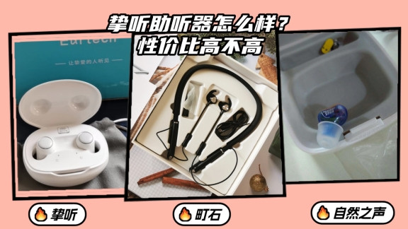 挚听助听器怎么样？性价比高不高，使用体验全盘点
