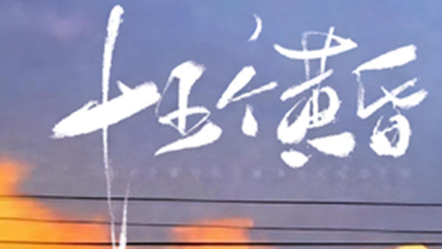 推文：双向暗恋小甜文   小太阳女主vs温柔男主 《十五个黄昏》