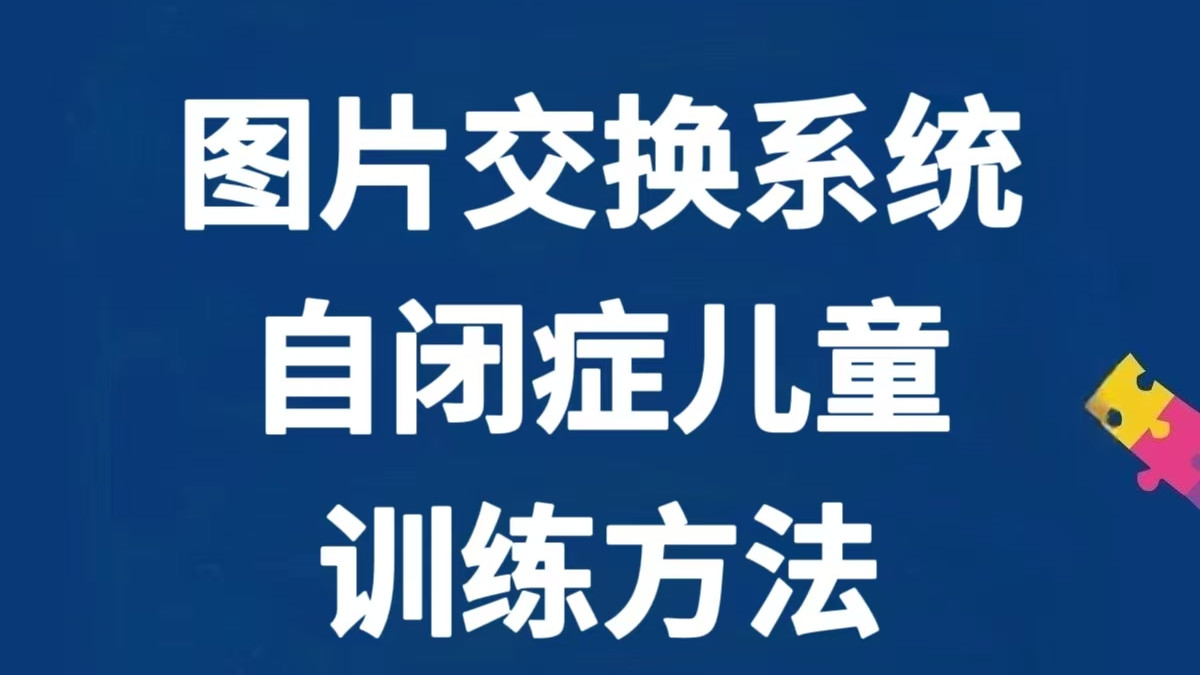 这样图片好厉害！自闭症孩子会和爸爸妈妈沟通啦～