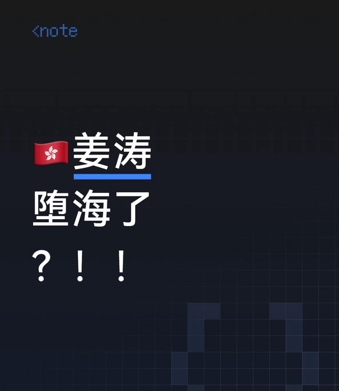 啊？香港突发：姜涛堕海？！
为什么会在食品批发市场堕海呢？！看他采访的状态一点也