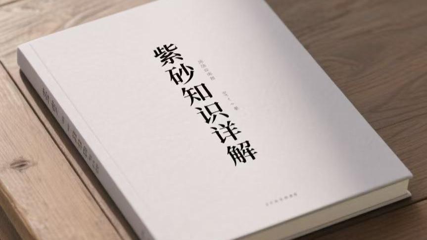 紫砂壶知识二十讲第一讲：紫砂泥料矿物学解析