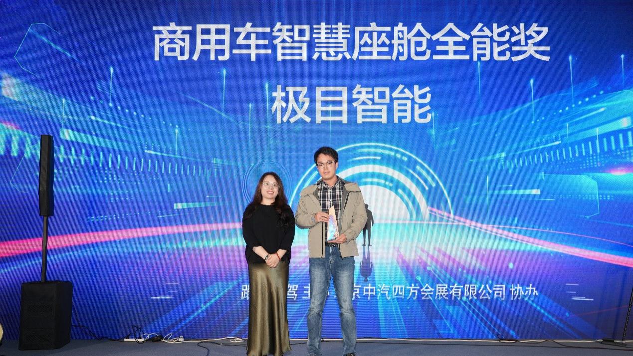 以技术引领商用车安全新生态，极目智能斩获“智慧座舱全能奖”