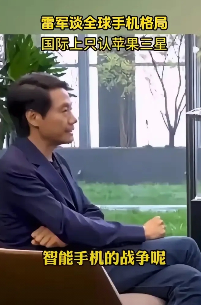 雷军，小米，似乎确有令人疑惑之处，
雷说，手机在国际上只认苹果三星，
难道他忘了