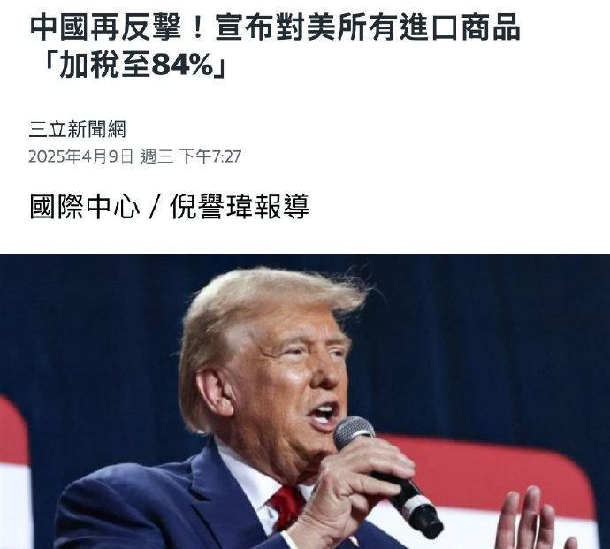 这次关税战，大陆和台湾当局形成鲜明对比。
中国就是个大丈夫，顶天立地的男人，台湾