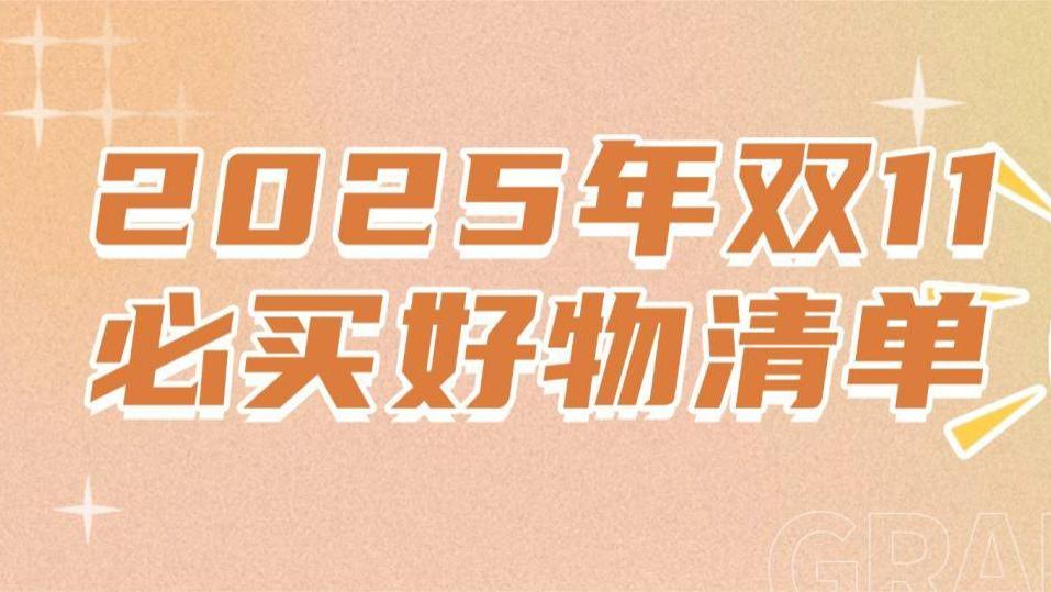 2025年双11必买好物清单：10款高性价比实用好物盘点推荐