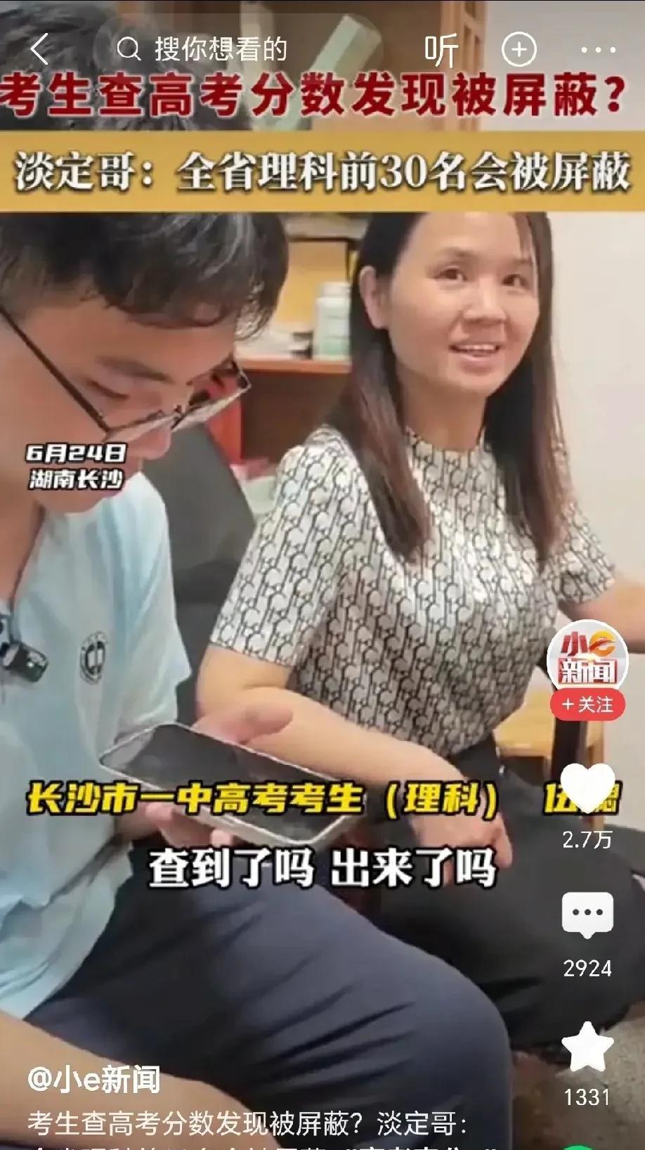 第一个被屏蔽分数的考生！湖南，男生查高考分数，他盯着手机看了半天就是不说话，母亲