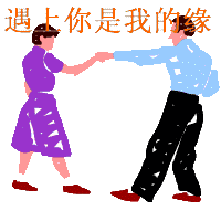 好女子何人可配？
大丈夫何患无妻！