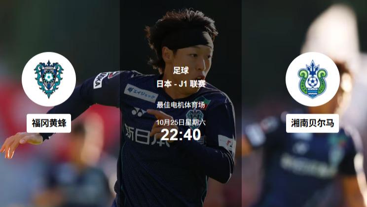 10.26足球赛事解析：「欧陆与东瀛的节奏之战｜控场、快反、压迫齐燃火线」