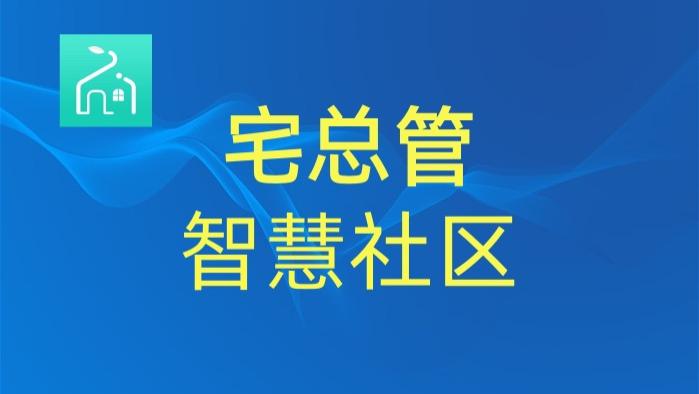 智慧社区，真能告别“群聊通知、纸质档案、人工催缴”？你可能想得太简单了