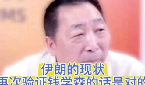 唐湘龙：伊朗的现状验证钱学森的话是对的！我要用我的学识，改变中国的命运！

有资