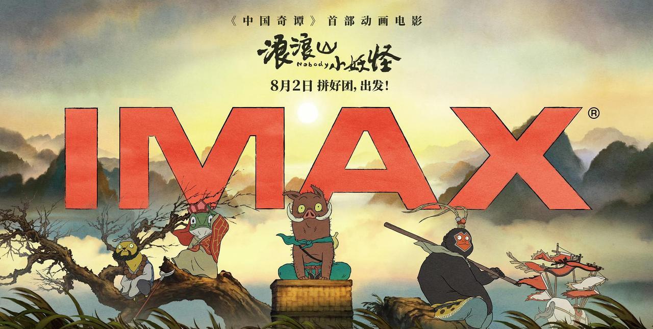 《中国奇谭》首部喜剧动画大电影《浪浪山小妖怪》，发布IMAX专属海报，2025年