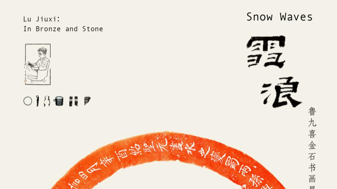 平湖玺印篆刻博物馆丨雪浪——鲁九喜金石书画展