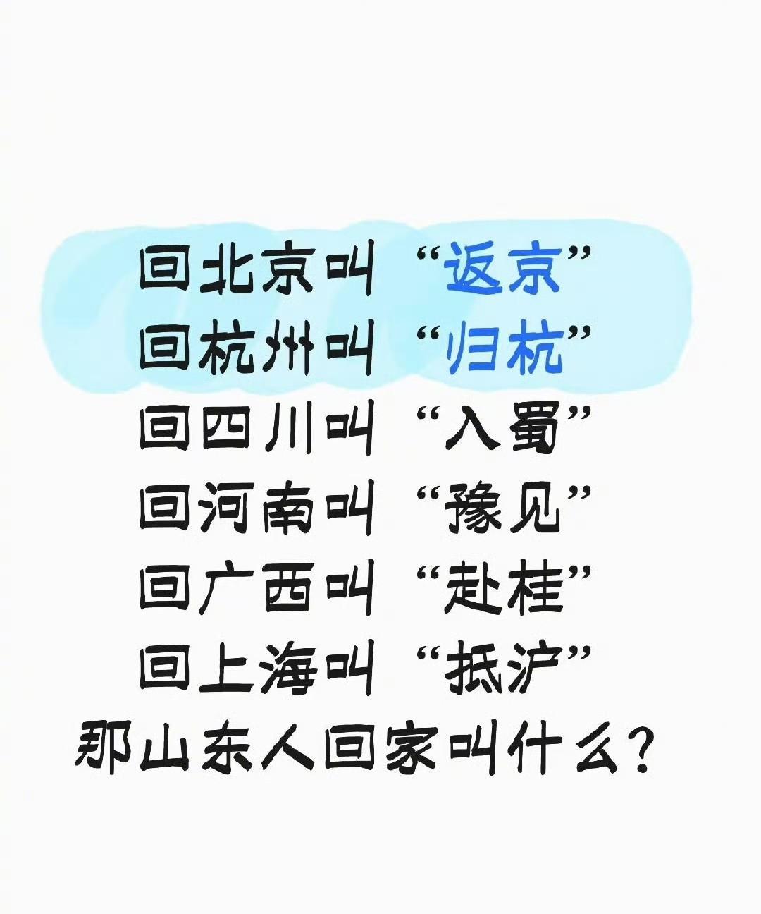 那么，山东人回家叫什么？
