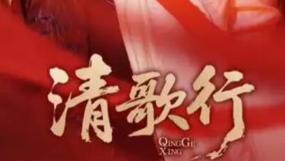 短剧《清歌行》一部不容错过的 60 集短剧佳作