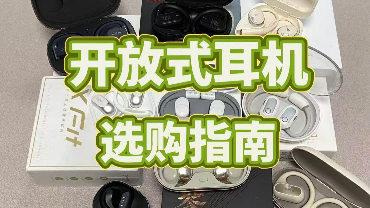 开放式耳机该如何选？2025热门开放式耳机推荐