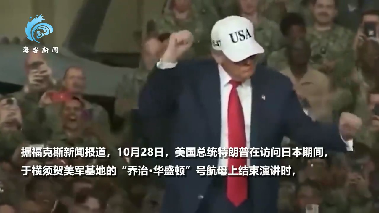 日军营内大秀魔性舞姿，特朗普再现迷惑行为