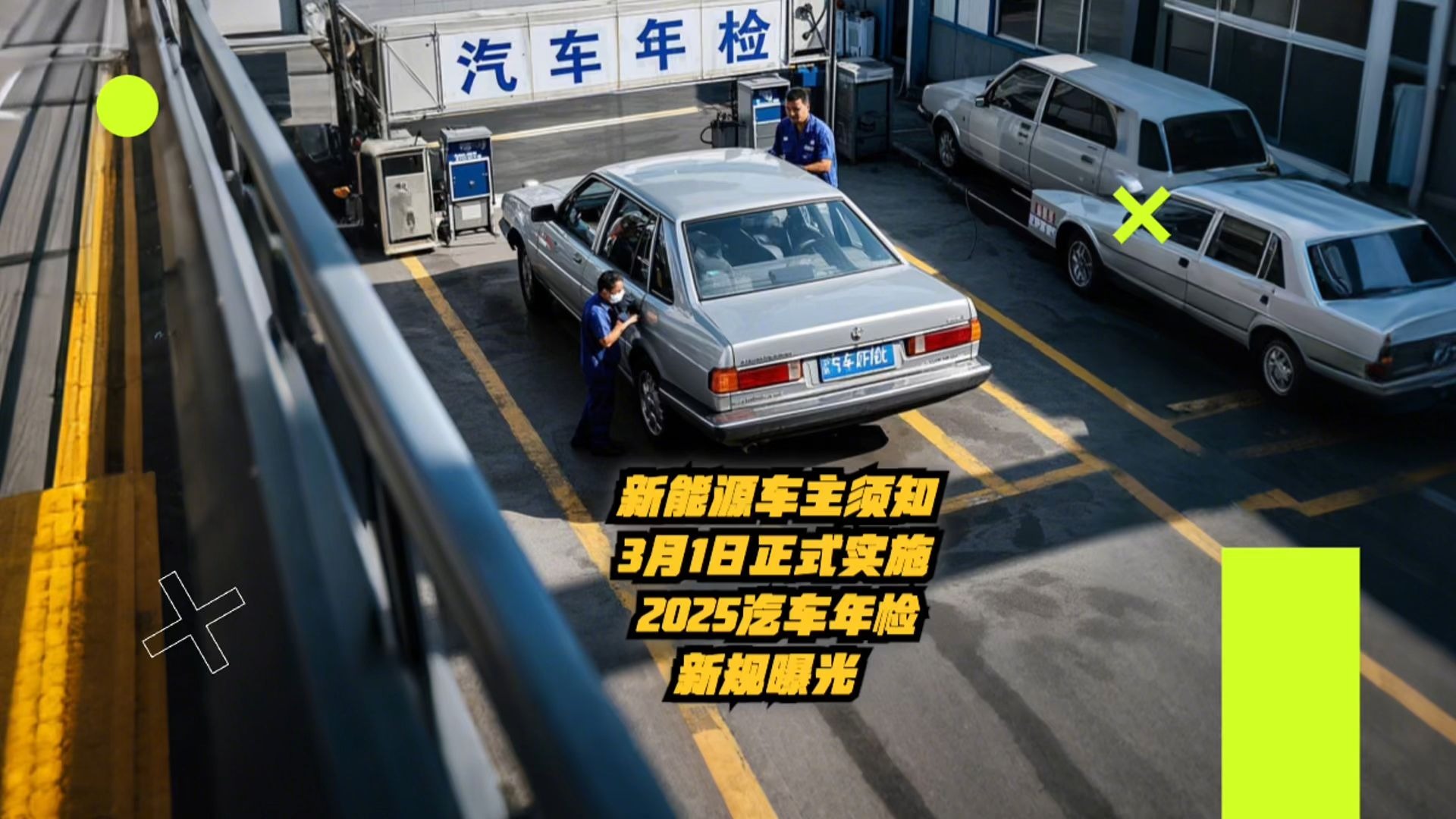 2025汽车年检迎来\大松绑\：四大红利惠及数亿车主，用车更自由