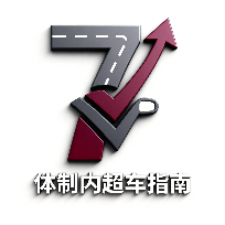 体制内超车指南