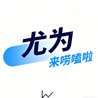 尤为来唠嗑啦